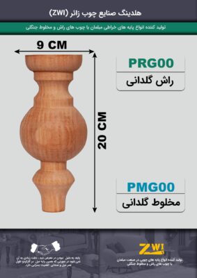 پایه مبل چوبی مدل prg00