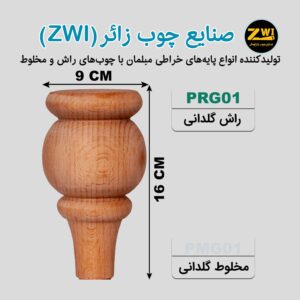 پایه مبل چوبی مدل prg01