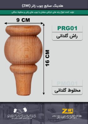 پایه مبل چوبی مدل prg01