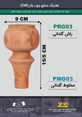 پایه مبل چوبی مدل prg03