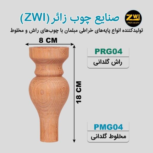 پایه مبل چوبی گلدانی مدل PRG04 - PMG04