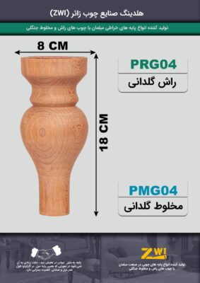 پایه مبل چوبی مدل prg04