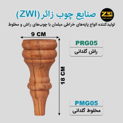 پایه مبل چوبی گلدانی PRG05 - PMG05