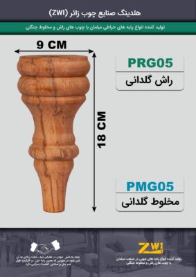 پایه مبل چوبی مدل prg05