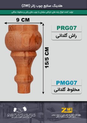 پایه مبل چوبی مدل prg07