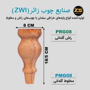 پایه مبل چوبی گلدانی مدل PRG08 - PMG08