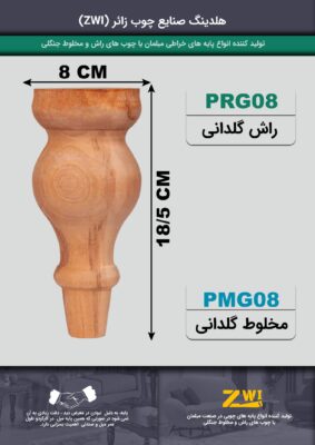 پایه مبل چوبی مدل prg08