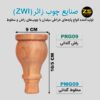 پایه مبل چوبی گلدانی مدل PRG09 - PMG09