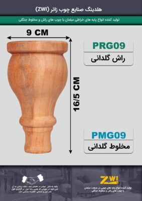 پایه مبل چوبی گلدانی PRG09 - PMG09