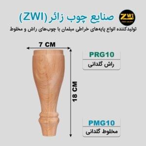 پایه مبل چوبی گلدانی PRG10 - PMG10