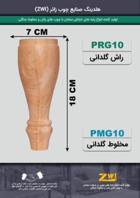 پایه مبل چوبی گلدانی PRG10 - PMG10