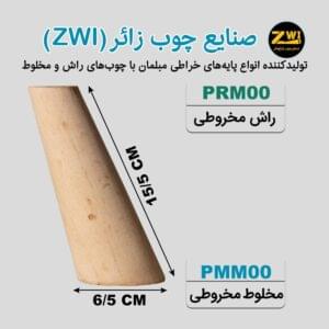 پایه مبل چوبی مخروطی PRM00 - PMM00