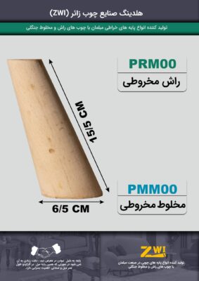 پایه مبل چوبی مخروطی prm00 - pmm00