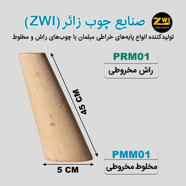 پایه مبل چوبی مخروطی PRM01 - PMM01