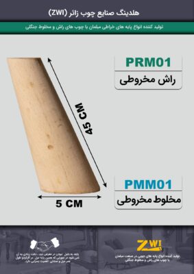 پایه مبل چوبی مخروطی PRM01 - PMM01