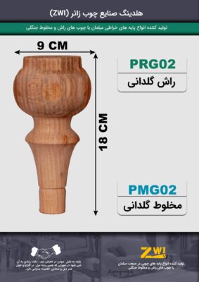 پایه مبل چوبی مدل prg02